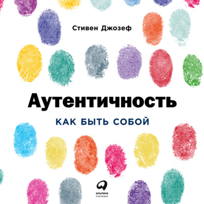 Аутентичность: Как быть собой — Стивен Джозеф