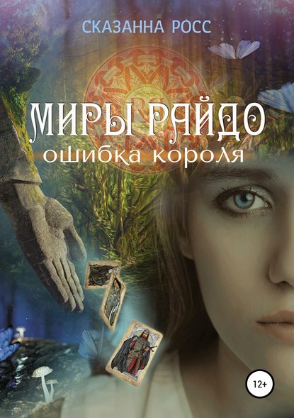 Миры Райдо. Ошибка короля - Сказанна Росс