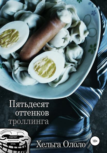 Пятьдесят оттенков троллинга - Хельга Ололо