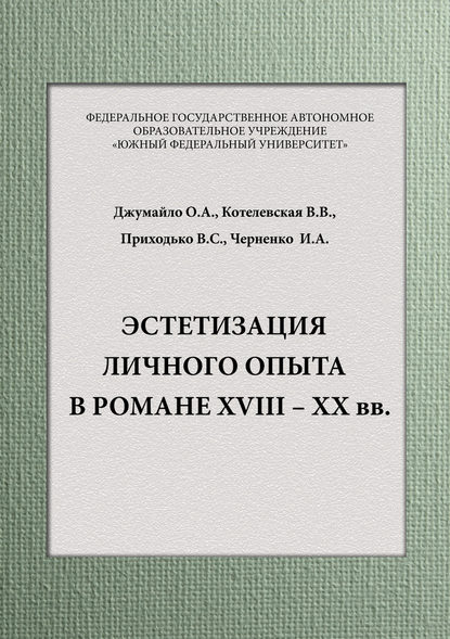 Эстетизация личного опыта в романе XVIII – XX вв — В. С. Приходько