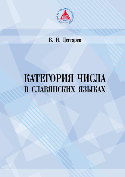 Категория числа в славянских языках (историко-семантическое исследование) - В. И. Дегтярев