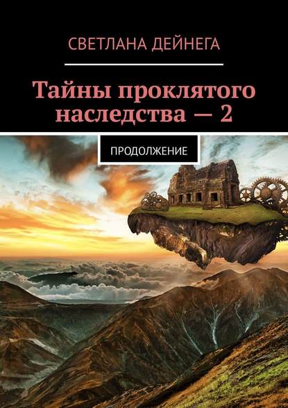 Тайны проклятого наследства – 2. Продолжение - Светлана Петровна Дейнега