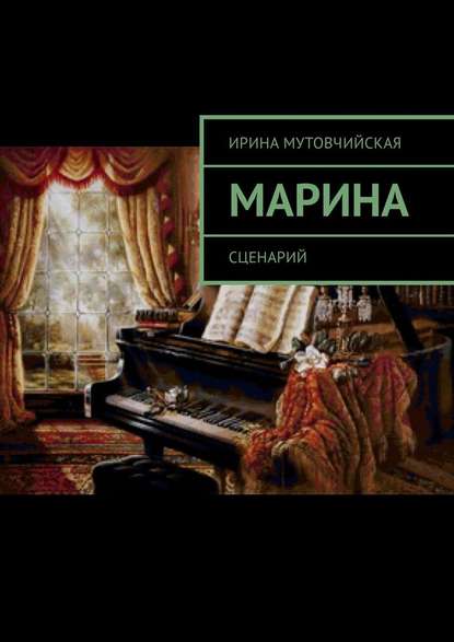 Марина. Сценарий - Ирина Зиновьевна Мутовчийская