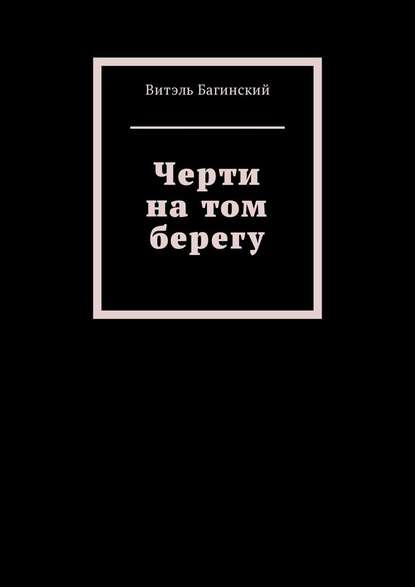 Черти на том берегу - Витэль Багинский