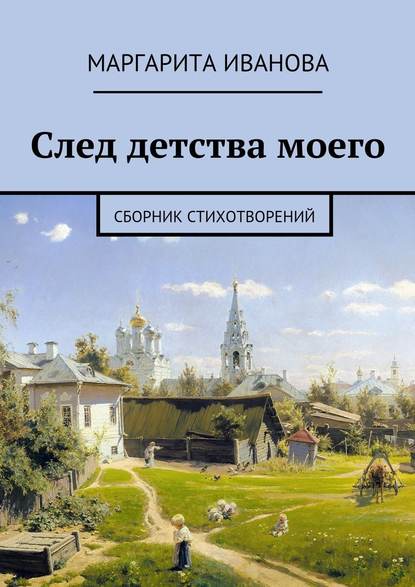 След детства моего. Сборник стихотворений - Маргарита Иванова