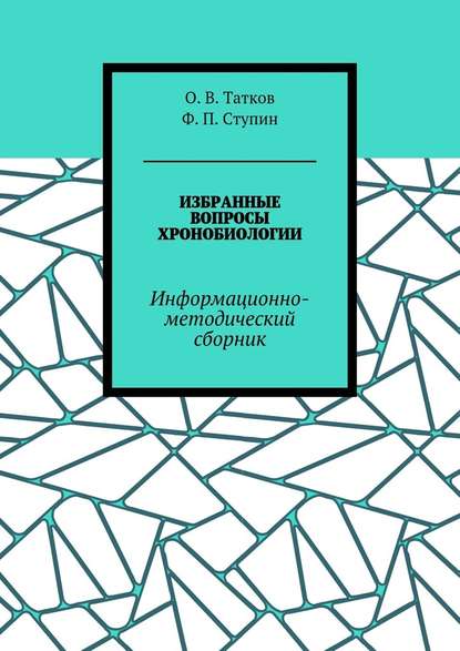 Избранные вопросы хронобиологии. Информационно-методический сборник - Ф. П. Ступин