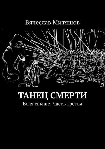 Танец Смерти. Воля свыше. Часть третья - Вячеслав Митяшов