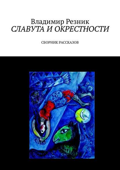 Славута и окрестности. Сборник рассказов - Владимир Резник