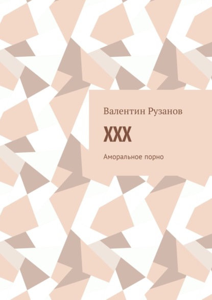 XXX. Аморальное порно - Валентин Рузанов