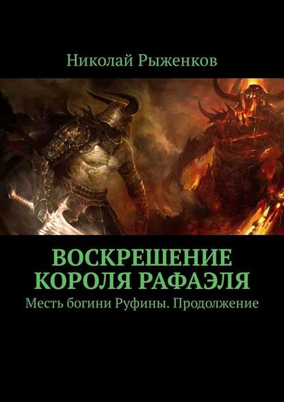 Воскрешение короля Рафаэля. Месть богини Руфины. Продолжение - Николай Рыженков