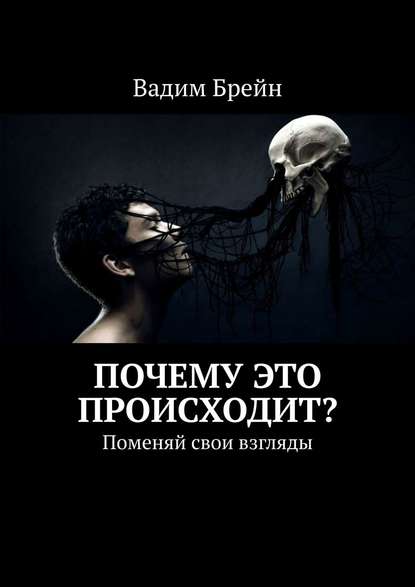 Почему это происходит? Поменяй свои взгляды - Вадим Брейн