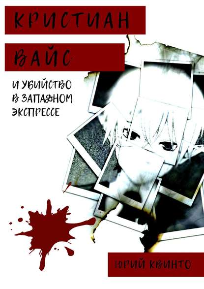 Кристиан Вайс и убийство в Западном экспрессе - Юрий Квинто