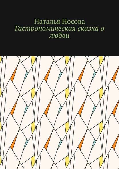 Гастрономическая сказка о любви - Наталья Носова