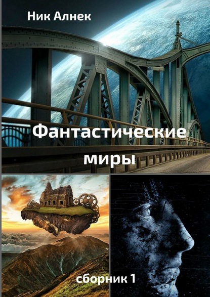 Фантастические миры. Сборник 1 — Ник Алнек