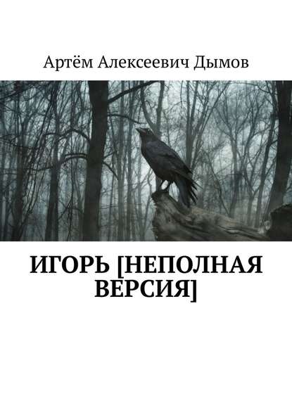 Игорь [неполная версия] - Артём Алексеевич Дымов