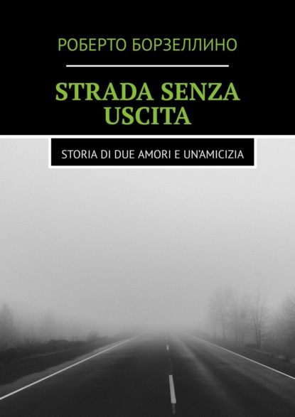 Strada senza uscita. Storia di due amori e un’amicizia - Роберто Борзеллино