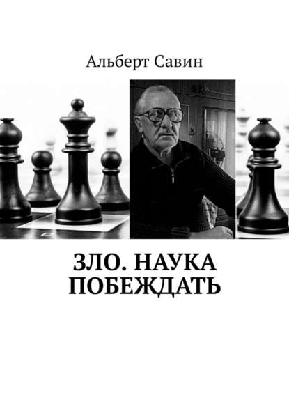 Зло. Наука побеждать - Альберт Савин