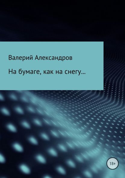 На бумаге, как на снегу… - Валерий Александров