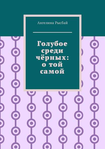 Голубое среди чёрных: о той самой - Ангелина Рысбай