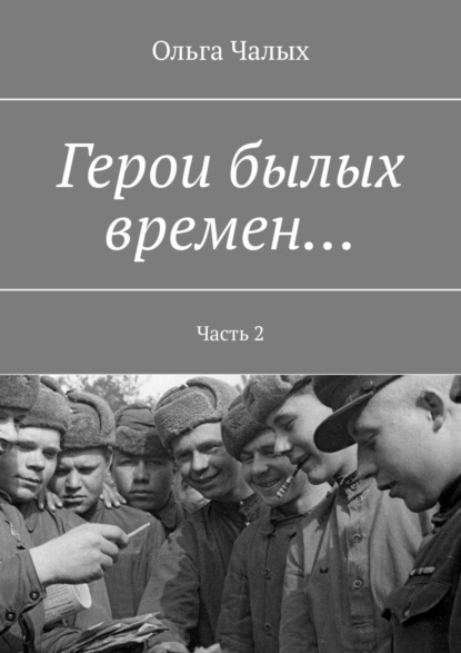 Герои былых времен… Часть 2 - Ольга Чалых