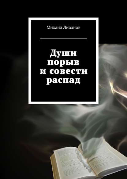 Души порыв и совести распад - Михаил Лиознов