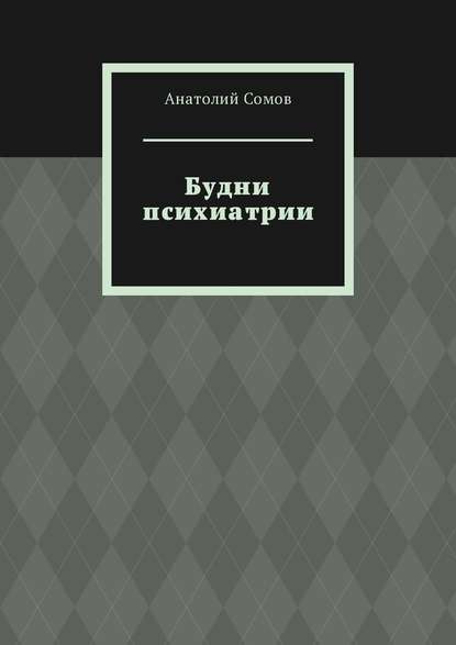 Будни психиатрии - Анатолий Сомов