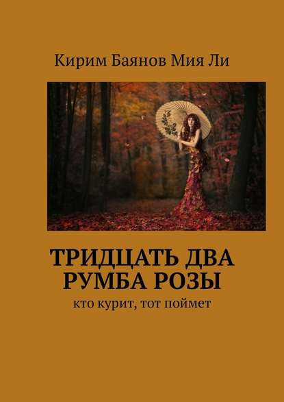 Тридцать два румба Розы. Кто курит, тот поймет - Кирим Баянов Мия Ли