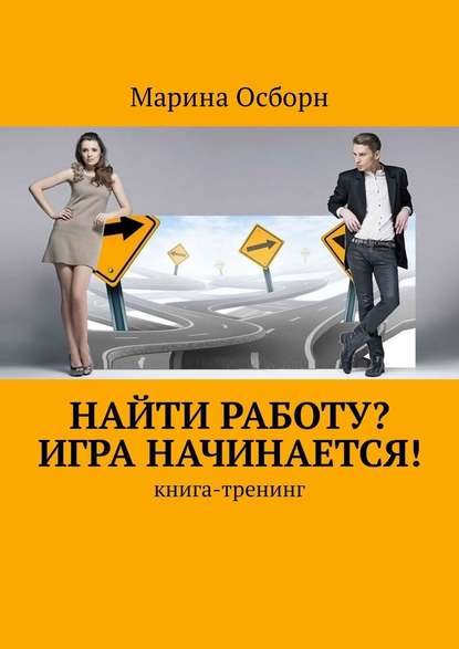 Найти работу? Игра начинается! Книга-тренинг - Марина Осборн