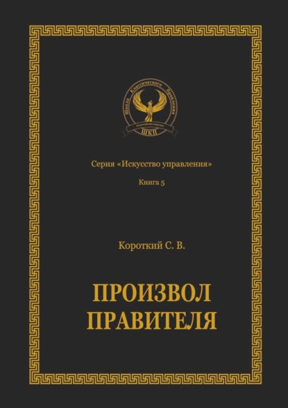 Произвол правителя. Серия «Искусство управления» — Сергей Викторович Короткий