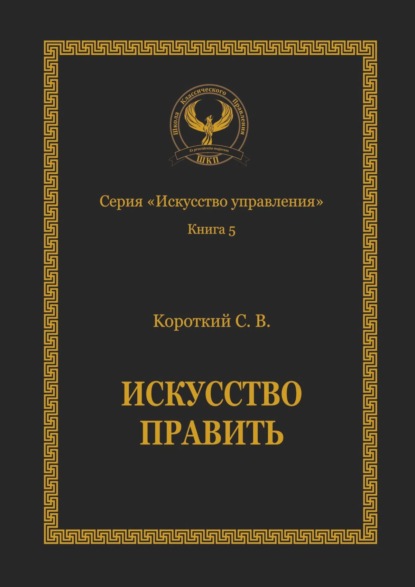 Искусство править. Серия «Искусство управления» - Сергей Викторович Короткий