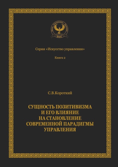 Сущность позитивизма и его влияние на становление современной парадигмы управления. Серия «Искусство управления» - Сергей Викторович Короткий