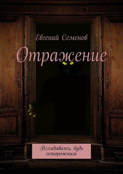 Отражение. Вглядываясь, будь осторожным - Евгений Семенов