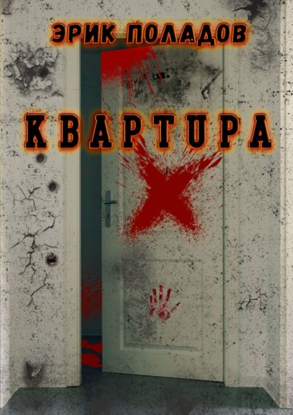 Квартира «X» - Эрик Поладов