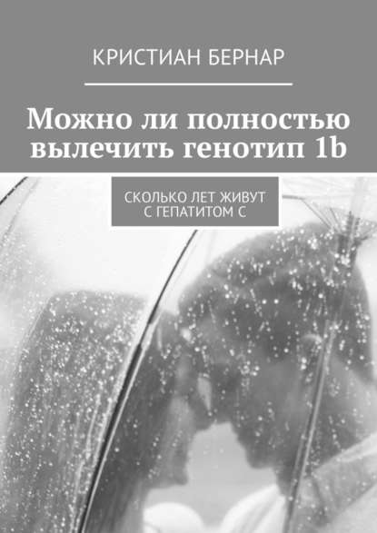 Можно ли полностью вылечить генотип 1b. Сколько лет живут с гепатитом С — Кристиан Бернар