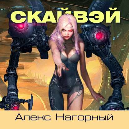 Скайвэй. Книга 1 - Алекс Нагорный