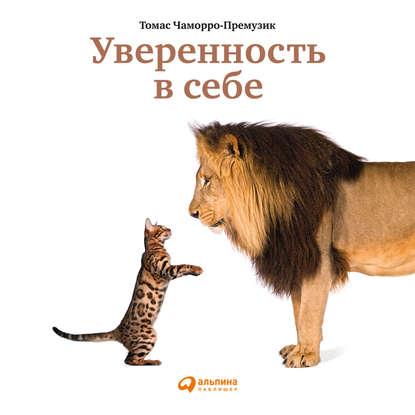 Уверенность в себе. Как повысить самооценку, преодолеть страхи и сомнения - Томас Чаморро-Премузик