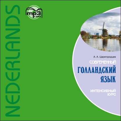 Современный голландский язык. Интенсивный курс — А. А. Царегородцев