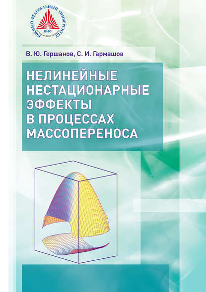 Нелинейные нестационарные эффекты в процессах массопереноса - В. Ю. Гершанов