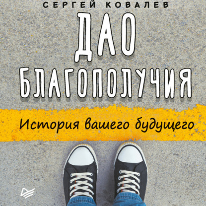 Дао благополучия. История вашего будущего - Сергей Ковалев