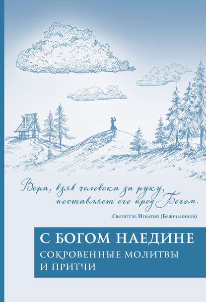 С Богом наедине. Сокровенные молитвы и притчи — Сборник