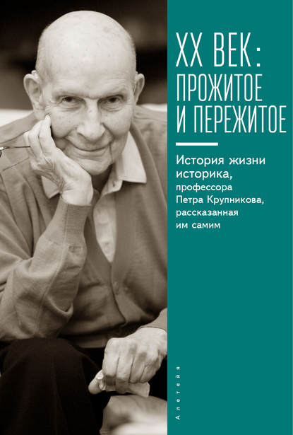 XX век: прожитое и пережитое. История жизни историка, профессора Петра Крупникова, рассказанная им самим - Гунта Страутмане