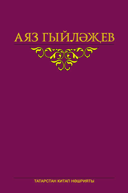 Сайланма әсәрләр. 4 том. Повесть, хикәяләр, әдәби тәнкыйть мәкаләсе, көндәлекләр, хатлар - Аяз Гыйләҗев