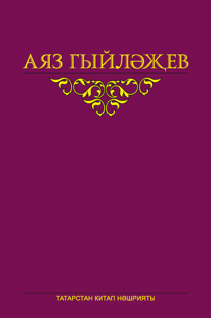 Сайланма әсәрләр. 5 том. Повесть, көндәлекләр, хатлар - Аяз Гыйләҗев