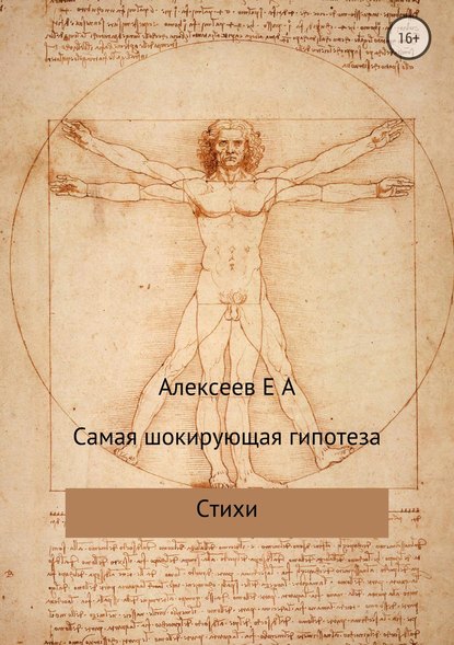 Самая шокирующая гипотеза — Евгений Алексеевич Алексеев