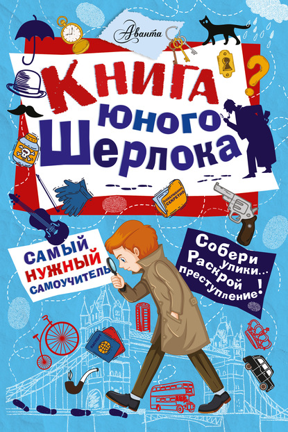 Книга юного Шерлока - Стюарт Росс