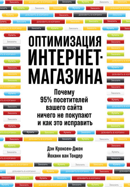 Оптимизация интернет-магазина. Почему 95% посетителей вашего сайта ничего не покупают и как это исправить - Дэн Кроксен-Джон