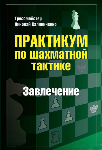 Практикум по шахматной тактике. Завлечение - Николай Калиниченко