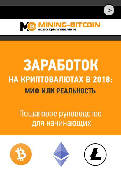 Заработок на криптовалютах в 2018: миф или реальность. Пошаговое руководство для начинающих - Виктор Васильевич Соколов