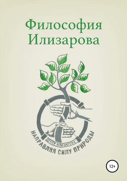 Философия Илизарова — Александр Вадимович Губин