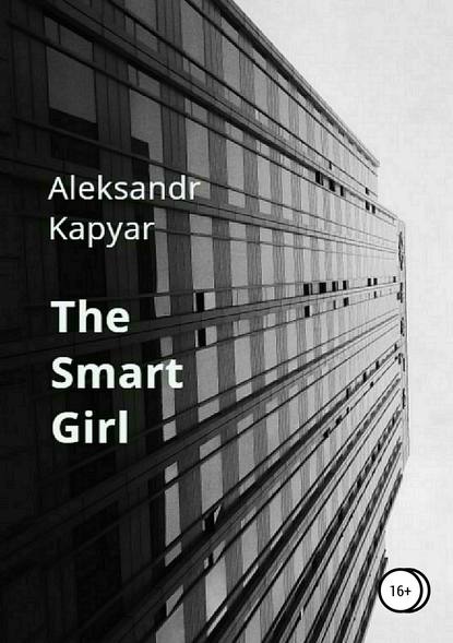 The Smart Girl - Александр Капьяр